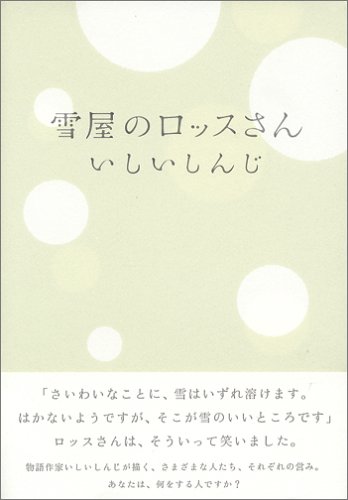 雪屋のロッスさん (ダ・ヴィンチブックス) 雪屋のロッスさん (ダ・ヴィンチブックス)