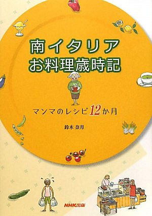 南イタリア お料理歳時記―マンマのレシピ12か月 南イタリア お料理歳時記―マンマのレシピ12か月
