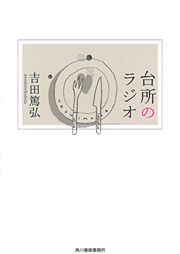 台所のラジオ (ハルキ文庫) 台所のラジオ (ハルキ文庫)