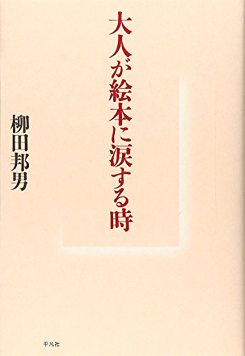 大人が絵本に涙する時 大人が絵本に涙する時