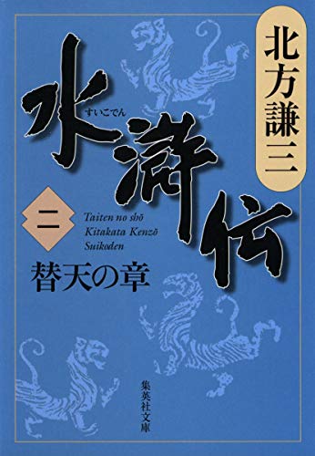 水滸伝 2 替天の章 (集英社文庫) 水滸伝 2 替天の章 (集英社文庫)