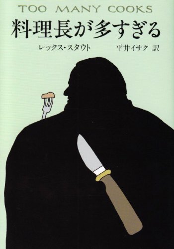 料理長が多すぎる (ハヤカワ・ミステリ文庫 35-1) 料理長が多すぎる (ハヤカワ・ミステリ文庫 35-1)
