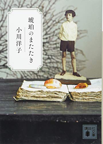 琥珀のまたたき (講談社文庫) 琥珀のまたたき (講談社文庫)