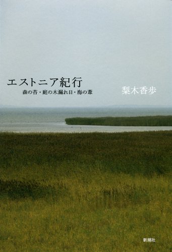 エストニア紀行―森の苔・庭の木漏れ日・海の葦 エストニア紀行―森の苔・庭の木漏れ日・海の葦