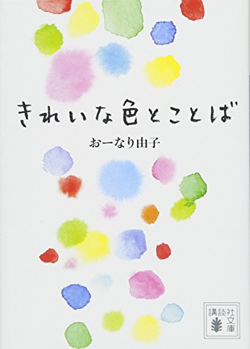きれいな色とことば (講談社文庫) きれいな色とことば (講談社文庫)