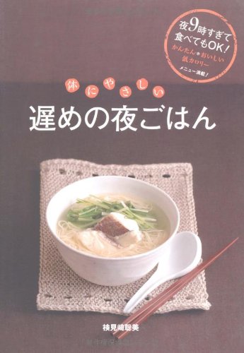 体にやさしい遅めの夜ごはん 体にやさしい遅めの夜ごはん