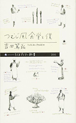 つむじ風食堂と僕 (ちくまプリマー新書) つむじ風食堂と僕 (ちくまプリマー新書)