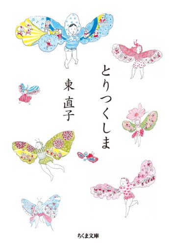 とりつくしま (ちくま文庫) とりつくしま (ちくま文庫)