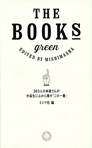THE BOOKS green 365人の本屋さんが中高生に心から推す「この一冊」 THE BOOKS green 365人の本屋さんが中高生に心から推す「この一冊」