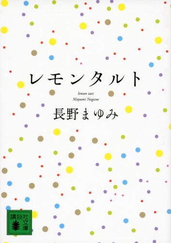 レモンタルト (講談社文庫) レモンタルト (講談社文庫)