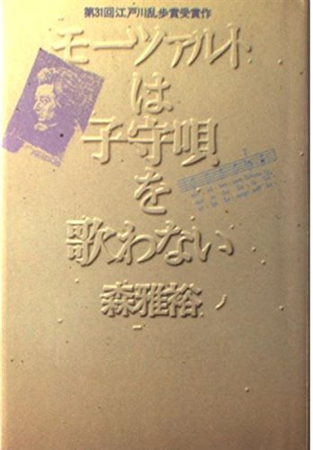 モーツァルトは子守唄を歌わない