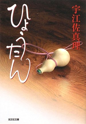 ひょうたん (光文社時代小説文庫) ひょうたん (光文社時代小説文庫)