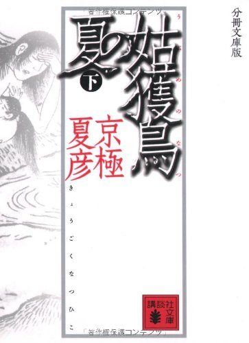 分冊文庫版 姑獲鳥の夏 下 (講談社文庫) 分冊文庫版 姑獲鳥の夏 下 (講談社文庫)