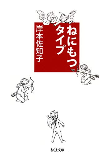 ねにもつタイプ (ちくま文庫) ねにもつタイプ (ちくま文庫)