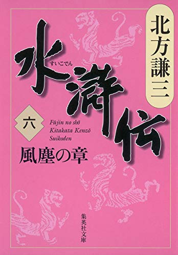 水滸伝 6 風塵の章 (集英社文庫 き 3-49) 水滸伝 6 風塵の章 (集英社文庫 き 3-49)