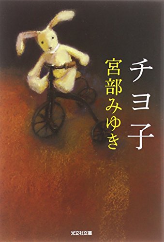 チヨ子 (光文社文庫) チヨ子 (光文社文庫)
