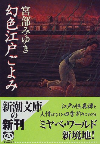 幻色江戸ごよみ (新潮文庫) 幻色江戸ごよみ (新潮文庫)