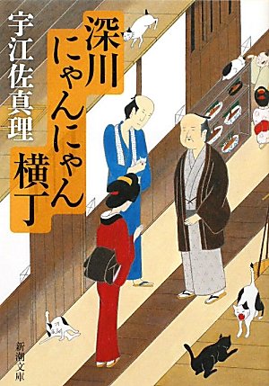 深川にゃんにゃん横丁 (新潮文庫) 深川にゃんにゃん横丁 (新潮文庫)
