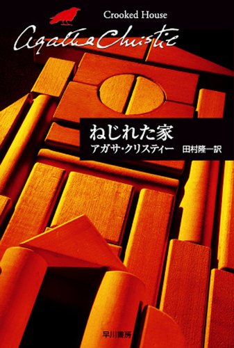 ねじれた家 (クリスティー文庫) ねじれた家 (クリスティー文庫)