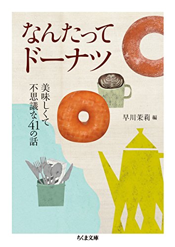 なんたってドーナツ: 美味しくて不思議な41の話 (ちくま文庫) なんたってドーナツ: 美味しくて不思議な41の話 (ちくま文庫)