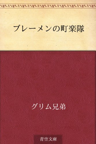 ブレーメンの町楽隊 ブレーメンの町楽隊