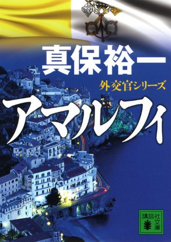 アマルフィ 外交官シリーズ (講談社文庫) アマルフィ 外交官シリーズ (講談社文庫)