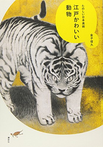 江戸かわいい動物 たのしい日本美術 江戸かわいい動物 たのしい日本美術