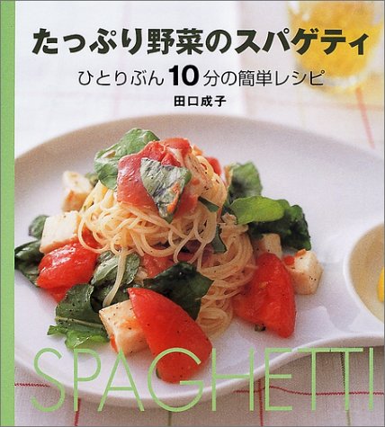 たっぷり野菜のスパゲティ―ひとりぶん10分の簡単レシピ