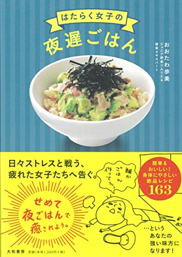 はたらく女子の夜遅ごはん はたらく女子の夜遅ごはん