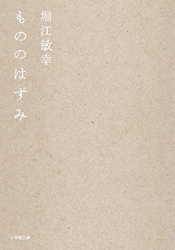 もののはずみ (小学館文庫) もののはずみ (小学館文庫)