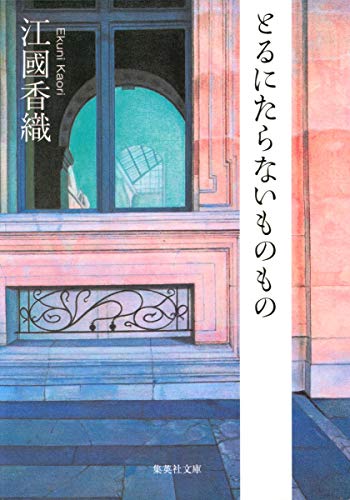 とるにたらないものもの (集英社文庫) とるにたらないものもの (集英社文庫)
