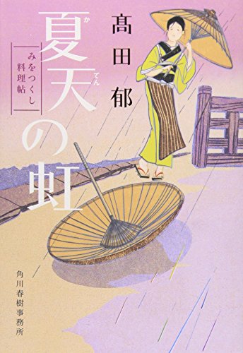 夏天の虹―みをつくし料理帖 (角川春樹事務所 (時代小説文庫)) 夏天の虹―みをつくし料理帖 (角川春樹事務所 (時代小説文庫))