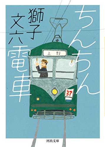 ちんちん電車 (河出文庫) ちんちん電車 (河出文庫)