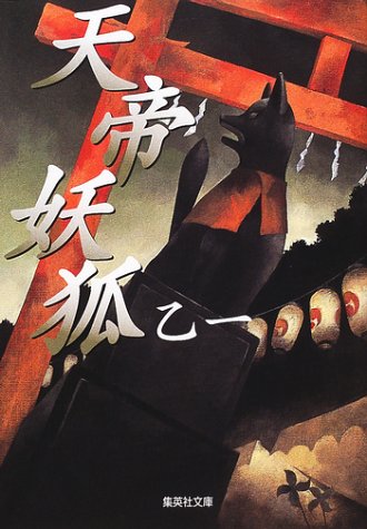 天帝妖狐 (集英社文庫) 天帝妖狐 (集英社文庫)