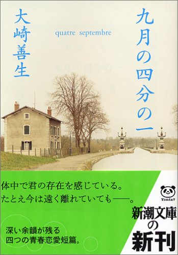 九月の四分の一 (新潮文庫) 九月の四分の一 (新潮文庫)