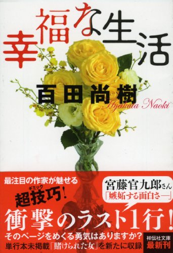 幸福な生活 (祥伝社文庫) 幸福な生活 (祥伝社文庫)