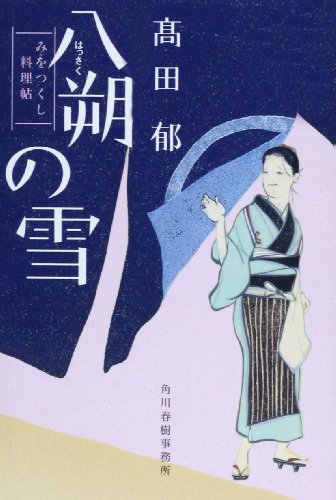 八朔の雪―みをつくし料理帖 (ハルキ文庫 た 19-1 時代小説文庫) 八朔の雪―みをつくし料理帖 (ハルキ文庫 た 19-1 時代小説文庫)