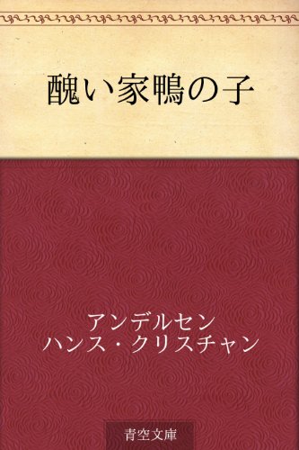 醜い家鴨の子 醜い家鴨の子
