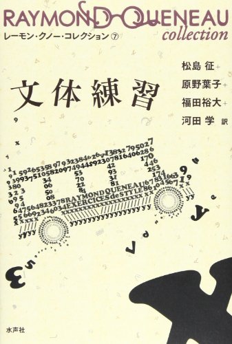 文体練習 (レーモン・クノー・コレクション 7) 文体練習 (レーモン・クノー・コレクション 7)
