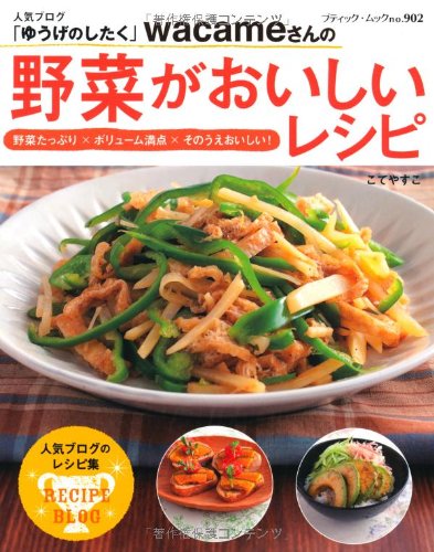 人気ブログ「ゆうげのしたく」wacameさんの野菜がおいしいレシピ―野菜たっぷり×ボリューム満点×そのうえおいしい! (ブティック・ムック No. 902) 人気ブログ「ゆうげのしたく」wacameさんの野菜がおいしいレシピ―野菜たっぷり×ボリューム満点×そのうえおいしい! (ブティック・ムック No. 902)