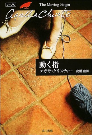 動く指 (ハヤカワ文庫―クリスティー文庫) 動く指 (ハヤカワ文庫―クリスティー文庫)