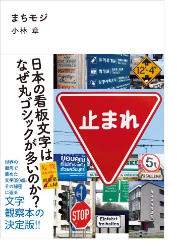 まちモジ 日本の看板文字はなぜ丸ゴシックが多いのか? まちモジ 日本の看板文字はなぜ丸ゴシックが多いのか?