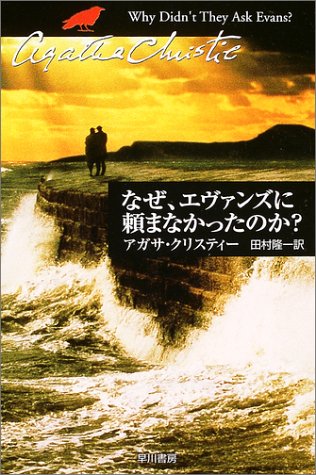 なぜ、エヴァンズに頼まなかったのか? (ハヤカワ文庫―クリスティー文庫) なぜ、エヴァンズに頼まなかったのか? (ハヤカワ文庫―クリスティー文庫)