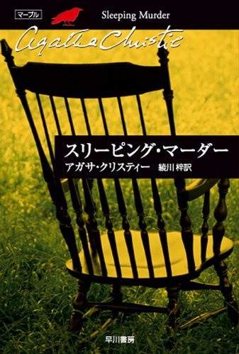 スリーピング・マーダー スリーピング・マーダー