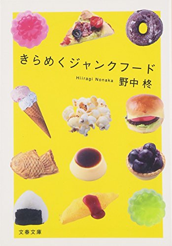 きらめくジャンクフード (文春文庫) きらめくジャンクフード (文春文庫)