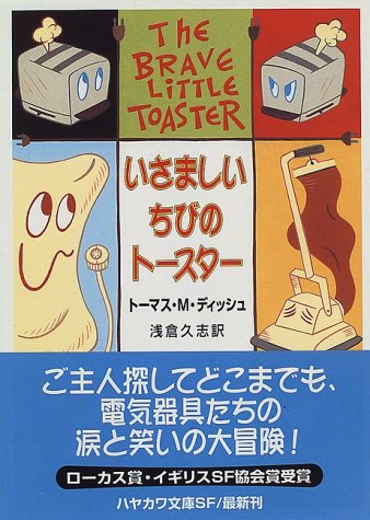 いさましいちびのトースター (ハヤカワ文庫SF) いさましいちびのトースター (ハヤカワ文庫SF)