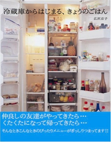 冷蔵庫からはじまる、きょうのごはん 冷蔵庫からはじまる、きょうのごはん
