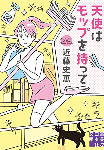 天使はモップを持って (実業之日本社文庫) 天使はモップを持って (実業之日本社文庫)