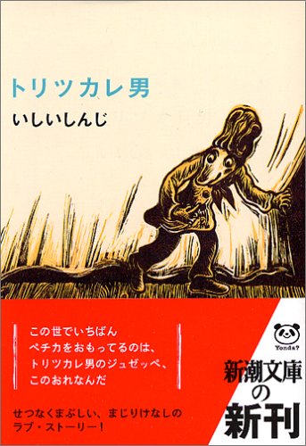 トリツカレ男 (新潮文庫) トリツカレ男 (新潮文庫)