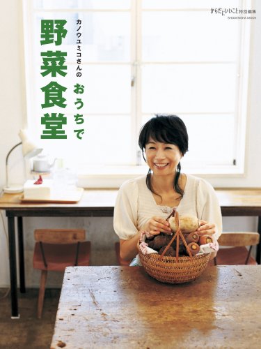 カノウユミコさんのおうちで野菜食堂 (祥伝社ムック) カノウユミコさんのおうちで野菜食堂 (祥伝社ムック)